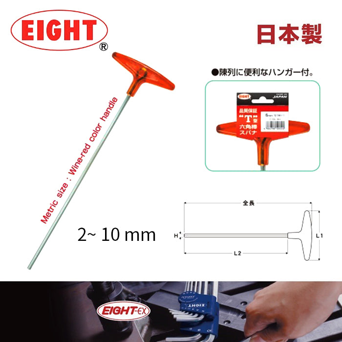 日本制 T柄 六角匙 公制 2~10 mm  英制 2/32~3/8吋 日本 百利牌 (EIGHT)